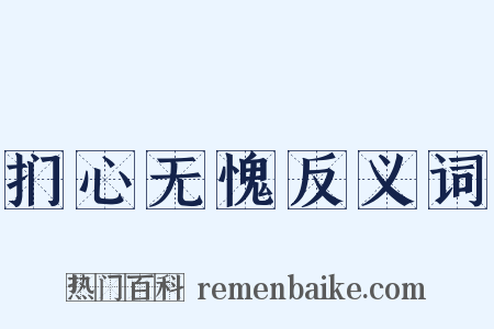 扪心无愧反义词是什么意思的图片